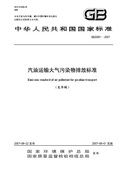 关于发布国家污染物排放标准《重型柴油车污染物排放限值及测量方法（中国第六阶段）》的公告